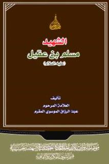 الشّهيد مسلم بن عقيل عليه السلام
